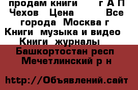 продам книги 1918 г.А.П.Чехов › Цена ­ 600 - Все города, Москва г. Книги, музыка и видео » Книги, журналы   . Башкортостан респ.,Мечетлинский р-н